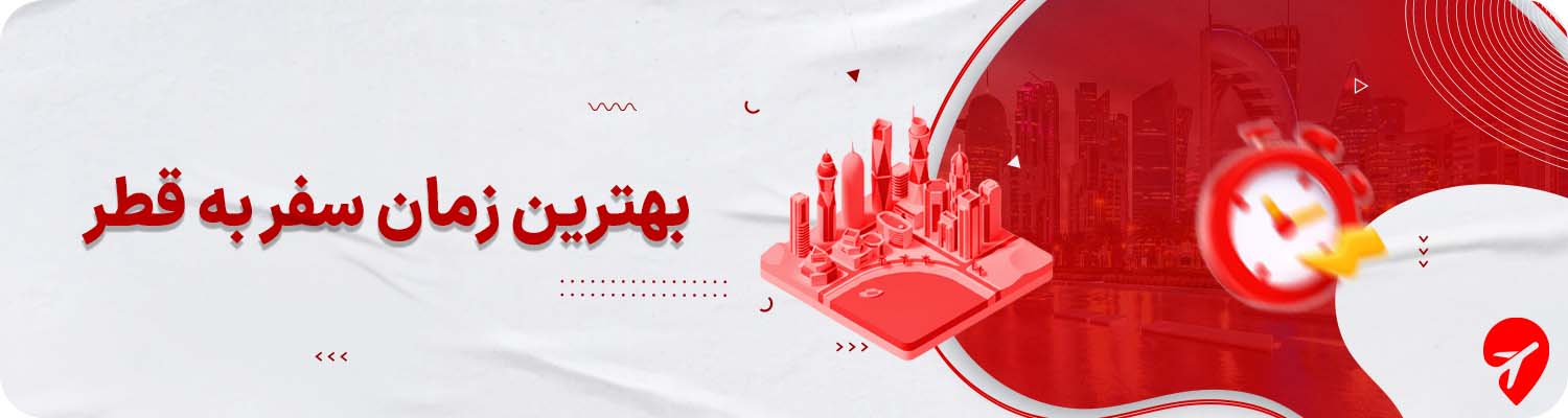 بهترین زمان سفر به قطر